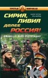  - Сирия, Ливия. Далее Россия! Что будет завтра с нами