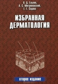  - Избранная дерматология. Редкие дерматозы и дерматологический синдром