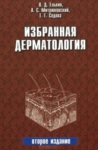 - Избранная дерматология. Редкие дерматозы и дерматологический синдром