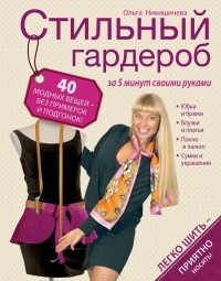 Ольга Никишичева - Стильный гардероб за 5 минут своими руками