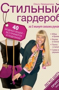 Ольга Никишичева - Стильный гардероб за 5 минут своими руками