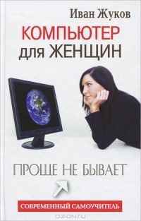 Иван Жуков - Компьютер для женщин. Проще не бывает