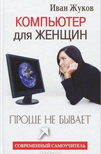 Компьютер для женщин. Проще не бывает