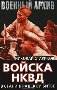 Николай Стариков - Войска НКВД в Сталинградской битве
