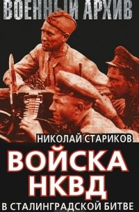 Николай Стариков - Войска НКВД в Сталинградской битве