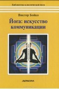 Йога. Искусство коммуникации