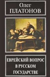 Еврейский вопрос в русском государстве