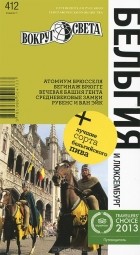  - Бельгия и Люксембург. Путеводитель