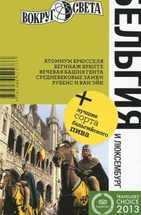 Бельгия и Люксембург. Путеводитель
