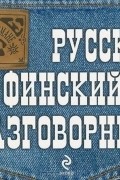 Русско-финский разговорник
