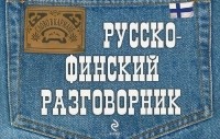 Кати Хартикайнен - Русско-финский разговорник