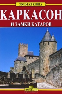 Каркасон и замки Катаров: Путеводитель