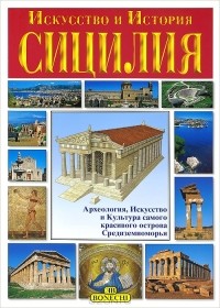 Джулиано Вальдес - Сицилия. Искусство и история