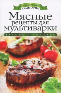 О. В. Яковлева - Мясные рецепты для мультиварки