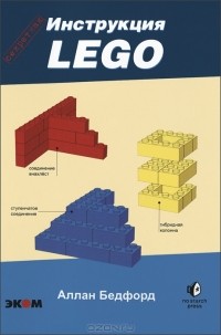 Аллан Бедфорд - LEGO. Секретная инструкция