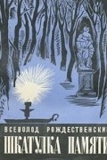 Всеволод Рождественский - Шкатулка памяти (сборник)