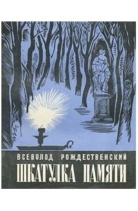 Всеволод Рождественский - Шкатулка памяти (сборник)