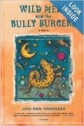 Лоис-Энн Яманака - Wild Meat and the Bully Burgers