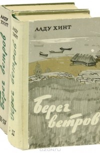 Берег ветров (комплект из 2 книг)