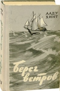 Берег ветров. Студия берег ветров. Книга ветров. Берег ветров 1963. Берег ветров МК.