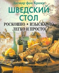 Дагмар фон Крамм - Шведский стол. Роскошно. Изысканно. Легко и просто