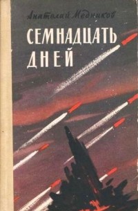 Анатолий Медников - Семнадцать дней