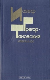  - Избранное (сборник)