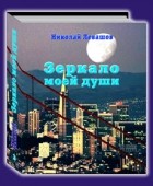 Н.В.Левашов - зеркало моей души том 3