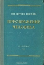 С. Н. Сергеев-Ценский - Преображение человека