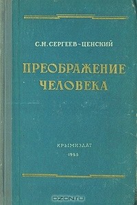 С. Н. Сергеев-Ценский - Преображение человека