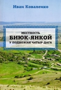 Коваленко И. М. - Местность Биюк-Янкой у подножия Чатыр-Дага