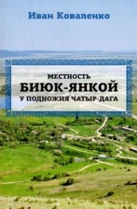 Коваленко И. М. - Местность Биюк-Янкой у подножия Чатыр-Дага