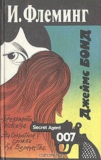 И. Флеминг - Бриллианты навсегда. На Секретной службе Ее Величества (сборник)