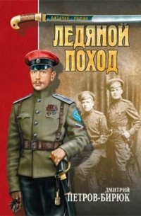Ледяной поход