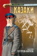 Дмитрий Петров-Бирюк - Казаки