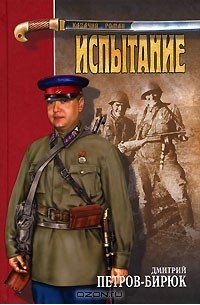 Дмитрий Петров (Бирюк) - Испытание