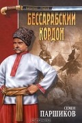 Семен Паршиков - Бессарабский кордон