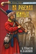  - На рубежах южных (сборник)