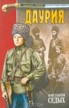 Константин Седых - Даурия