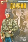 Константин Седых - Даурия