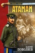 Валерий Поволяев - Атаман