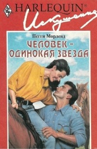 Пегги Морленд - Человек — одинокая звезда