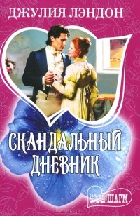 Джулия Лэндон - Скандальный дневник