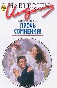 Прочь сомнения!