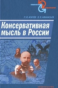  - Консервативная мысль в России