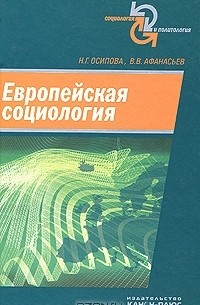  - Европейская социология