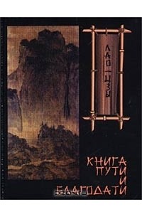 Лао-цзы  - Дао дэ Цзин. Книга пути и благодати (сборник)