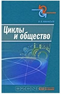 Валерий Владимирович Афанасьев - Циклы и общество