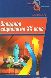 Валерий Владимирович Афанасьев - Западная социология XX века