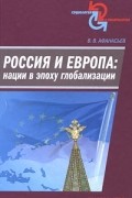 Россия и Европа: нации в эпоху глобализации